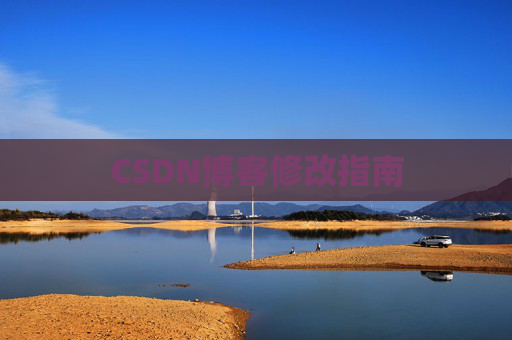 CSDN博客修改指南