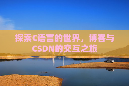探索C语言的世界,博客与CSDN的交互之旅